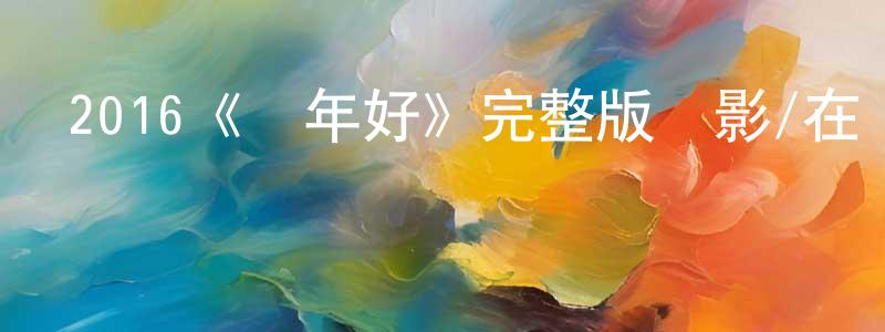 曹俊國的動漫綜藝大全,2016《過年好》完整版電影/在線觀看/百度云-美劇天堂